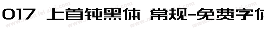 017 上首钝黑体 常规字体转换